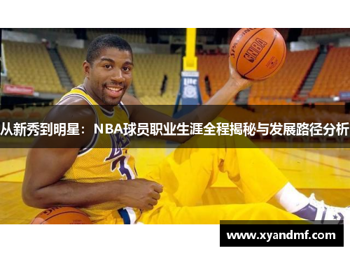 从新秀到明星：NBA球员职业生涯全程揭秘与发展路径分析