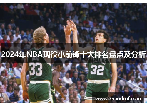 2024年NBA现役小前锋十大排名盘点及分析