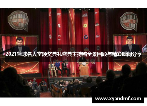 2021篮球名人堂颁奖典礼盛典主持稿全景回顾与精彩瞬间分享