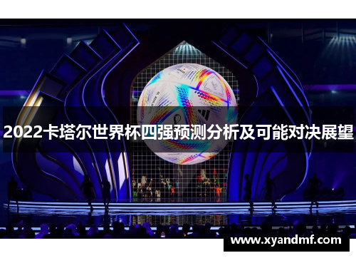 2022卡塔尔世界杯四强预测分析及可能对决展望