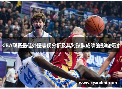 CBA联赛最佳外援表现分析及其对球队成绩的影响探讨