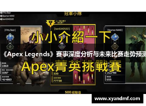 《Apex Legends》赛事深度分析与未来比赛走势预测