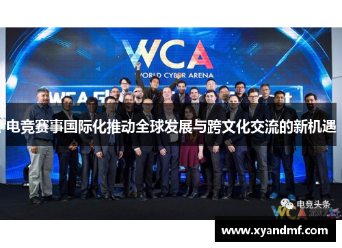 电竞赛事国际化推动全球发展与跨文化交流的新机遇