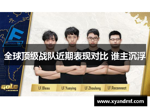 全球顶级战队近期表现对比 谁主沉浮