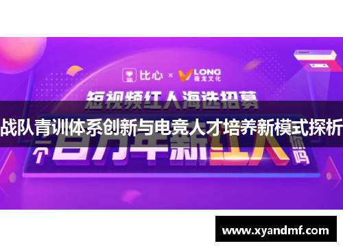 战队青训体系创新与电竞人才培养新模式探析