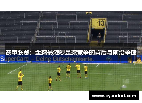 德甲联赛：全球最激烈足球竞争的背后与前沿争锋