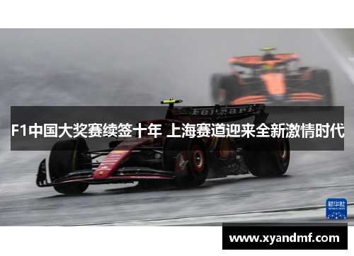 F1中国大奖赛续签十年 上海赛道迎来全新激情时代