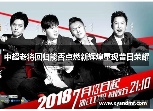 中超老将回归能否点燃新辉煌重现昔日荣耀