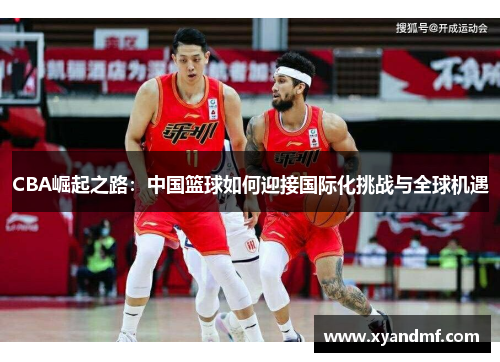 CBA崛起之路：中国篮球如何迎接国际化挑战与全球机遇