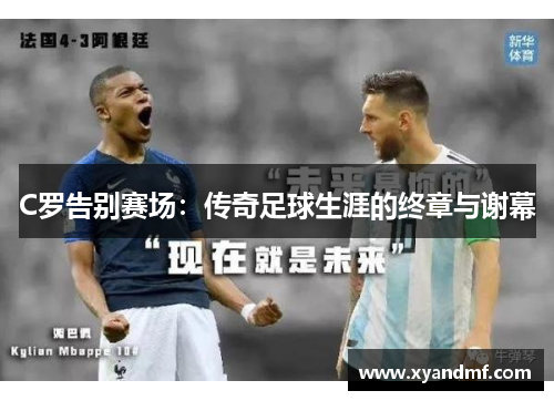 C罗告别赛场：传奇足球生涯的终章与谢幕