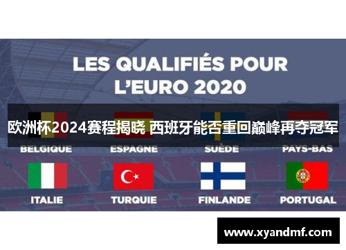 欧洲杯2024赛程揭晓 西班牙能否重回巅峰再夺冠军