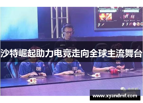 沙特崛起助力电竞走向全球主流舞台