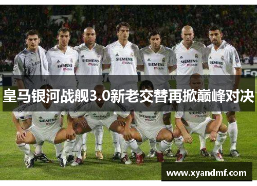 皇马银河战舰3.0新老交替再掀巅峰对决