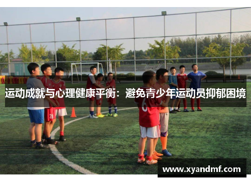 运动成就与心理健康平衡：避免青少年运动员抑郁困境