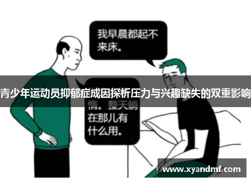 青少年运动员抑郁症成因探析压力与兴趣缺失的双重影响