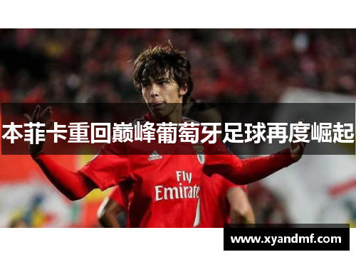 本菲卡重回巅峰葡萄牙足球再度崛起