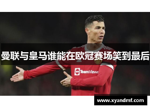 曼联与皇马谁能在欧冠赛场笑到最后