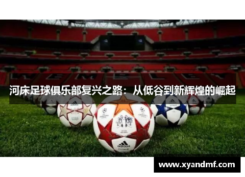 河床足球俱乐部复兴之路：从低谷到新辉煌的崛起