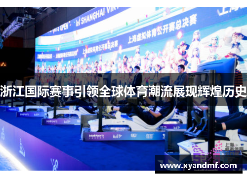 浙江国际赛事引领全球体育潮流展现辉煌历史