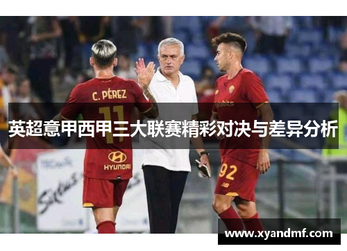 英超意甲西甲三大联赛精彩对决与差异分析