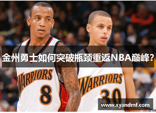 金州勇士如何突破瓶颈重返NBA巅峰？