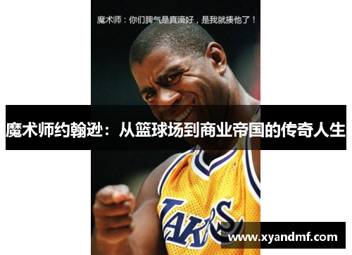 魔术师约翰逊：从篮球场到商业帝国的传奇人生
