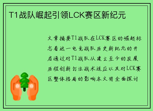 T1战队崛起引领LCK赛区新纪元