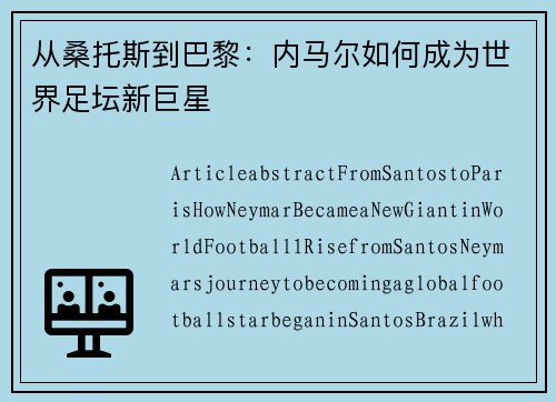 从桑托斯到巴黎：内马尔如何成为世界足坛新巨星