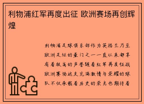 利物浦红军再度出征 欧洲赛场再创辉煌