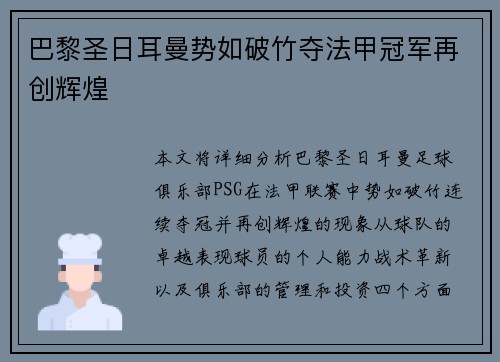 巴黎圣日耳曼势如破竹夺法甲冠军再创辉煌