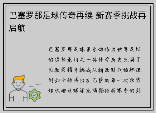 巴塞罗那足球传奇再续 新赛季挑战再启航
