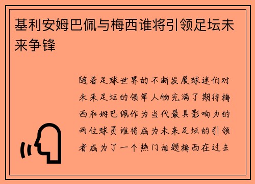 基利安姆巴佩与梅西谁将引领足坛未来争锋