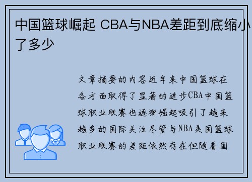 中国篮球崛起 CBA与NBA差距到底缩小了多少