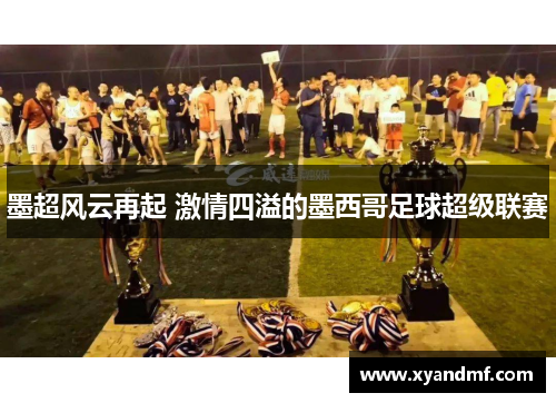 墨超风云再起 激情四溢的墨西哥足球超级联赛