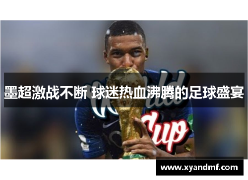 墨超激战不断 球迷热血沸腾的足球盛宴