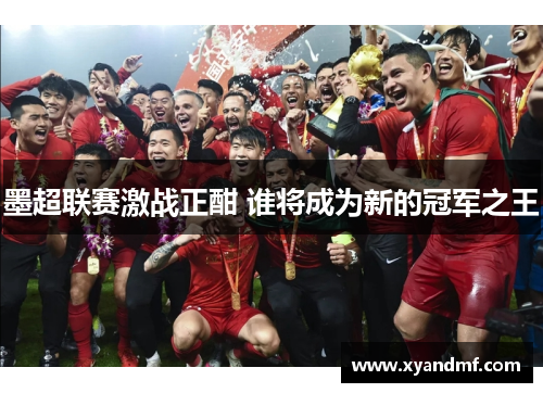 墨超联赛激战正酣 谁将成为新的冠军之王