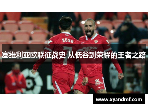 塞维利亚欧联征战史 从低谷到荣耀的王者之路