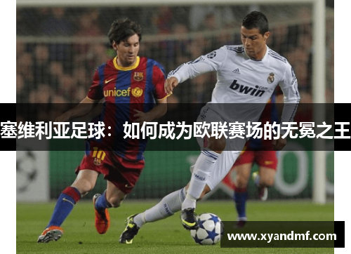 塞维利亚足球：如何成为欧联赛场的无冕之王