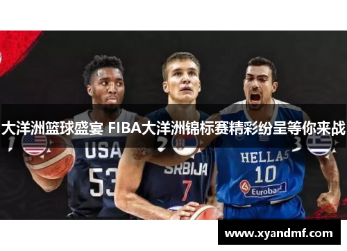 大洋洲篮球盛宴 FIBA大洋洲锦标赛精彩纷呈等你来战
