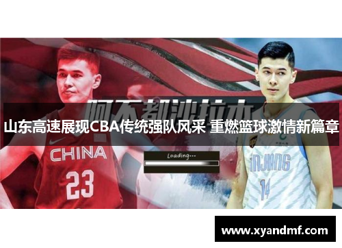 山东高速展现CBA传统强队风采 重燃篮球激情新篇章