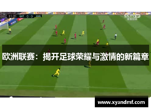 欧洲联赛：揭开足球荣耀与激情的新篇章