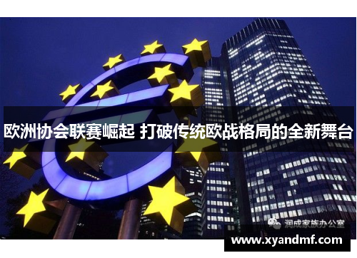 欧洲协会联赛崛起 打破传统欧战格局的全新舞台