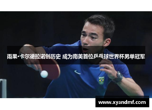 雨果·卡尔德拉诺创历史 成为南美首位乒乓球世界杯男单冠军
