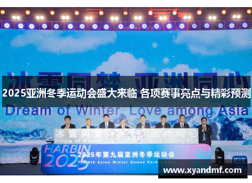 2025亚洲冬季运动会盛大来临 各项赛事亮点与精彩预测