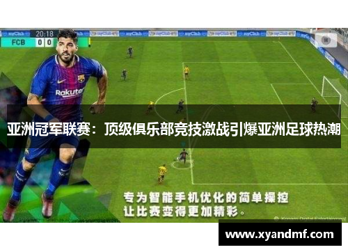 亚洲冠军联赛：顶级俱乐部竞技激战引爆亚洲足球热潮