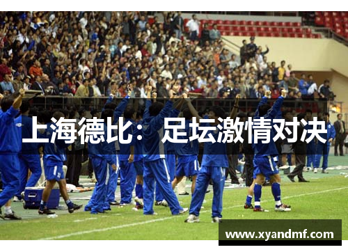上海德比：足坛激情对决