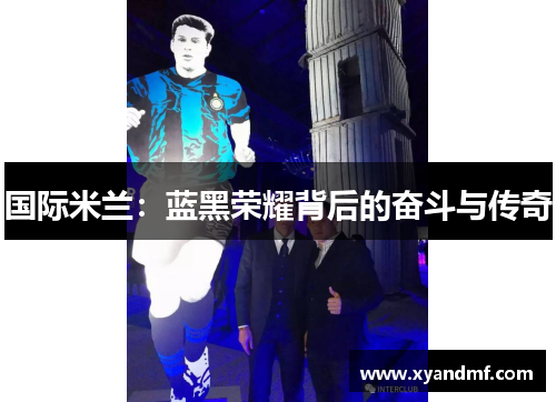 国际米兰：蓝黑荣耀背后的奋斗与传奇