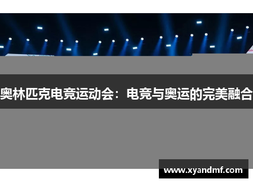 奥林匹克电竞运动会：电竞与奥运的完美融合