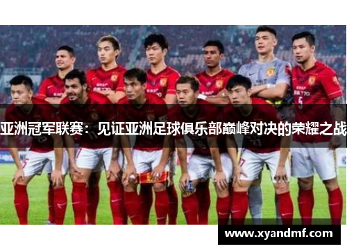 亚洲冠军联赛：见证亚洲足球俱乐部巅峰对决的荣耀之战