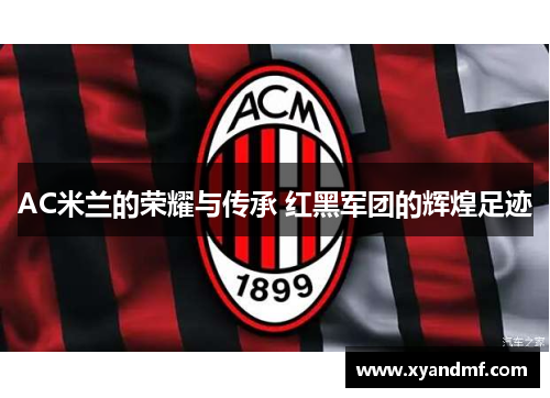 AC米兰的荣耀与传承 红黑军团的辉煌足迹